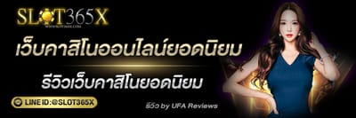 รีวิว เว็บคาสิโนออนไลน์ยอดนิยม