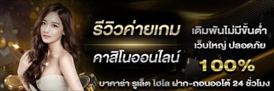 รีวิวค่ายเกมคาสิโนออนไลน์ ยืนหนึ่งในเอเชีย