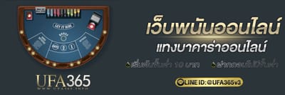 เว็บพนันออนไลน์ | UFA365 บาคาร่าฝาก-ถอนไม่มีขั้นต่ำ