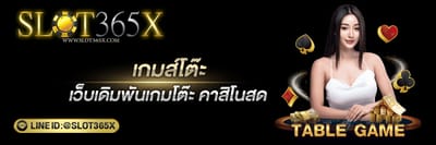 เกมโต๊ะ | เล่นเกมโต๊ะ Casino Online