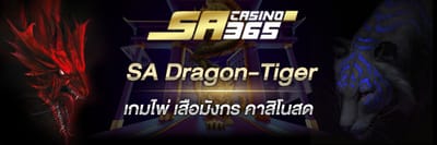SA Casino: เว็บเล่นเกมไพ่ Dragon-Tiger