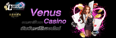 Venus Casino: เดิมพันคาสิโนออนไลน์ค่ายวีนัส