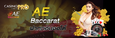 AE Baccarat ฝากถอนไม่มีขั้นต่ำ