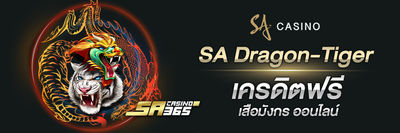 SA Dragon-Tiger เครดิตฟรี
