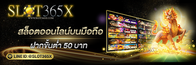 สล็อตบนมือถือ ฝากขั้นต่ำ 50 บาท