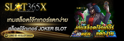 เกมสล็อตโจ๊กเกอร์แตกง่าย Joker Slot