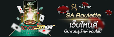 SA Roulette เว็บไหนดี