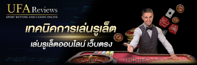 เทคนิคการเล่นรูเล็ต UFABET