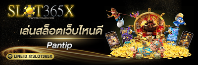 เล่นสล็อตเว็บไหนดี pantip