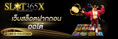 เว็บสล็อตฝากถอนAuto
