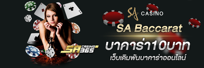 บาคาร่า10บาท