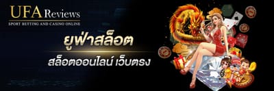 ยูฟ่าสล็อต UFA Reviews
