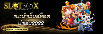 แนะนำเว็บสล็อตน่าเล่น2022