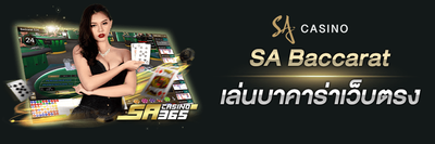 SA Baccarat เล่นบาคาร่าเว็บตรง