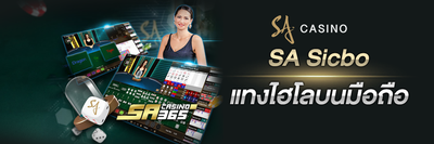 แทงไฮโลบนมือถือ SA Casino