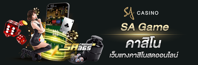 คาสิโนออนไลน์ SA Game