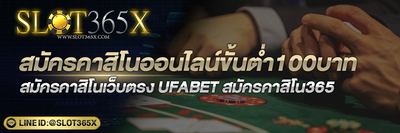 สมัครคาสิโนออนไลน์ขั้นต่ำ100บาท
