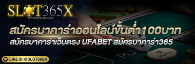 สมัครบาคาร่าออนไลน์ขั้นต่ำ100บาท