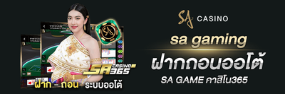 sa gaming ฝากถอนออโต้