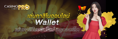 เล่นคาสิโนออนไลน์ wallet