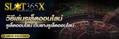 วิธีเล่นรูเล็ตออนไลน์