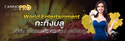 World Entertainment กะทิงบลู
