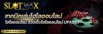 เทคนิคเล่นไฮโลออนไลน์
