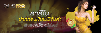 คาสิโน ฝากถอนเงินไม่มีขั้นต่ำ