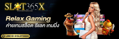 Relax Gaming เกมสล็อตเว็บตรง แตกง่าย