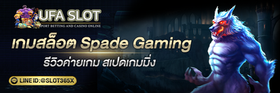 เกมสล็อต Spade Gaming