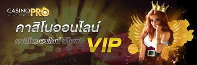 คาสิโนออนไลน์ vip
