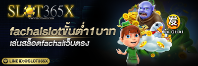 Fa chai slot ขั้นต่ำ 1 บาท