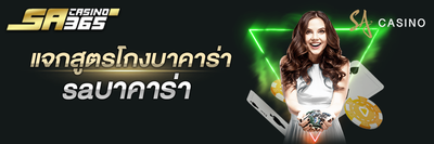 แจกสูตรโกงบาคาร่า saบาคาร่า