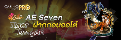 AE Seven Tiger-Dragon ฝากถอนออโต้