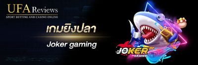 Joker gaming เกมยิงปลา
