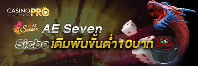 AE Seven Sicbo เดิมพันขั้นต่ำ 10 บาท
