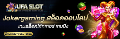 Joker gaming สล็อตออนไลน์