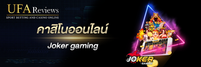 Joker gaming คาสิโนออนไลน์