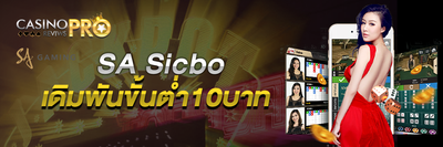 SA Sicbo เดิมพันขั้นต่ำ 10 บาท