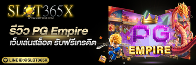 รีวิว pgempire