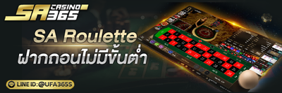 SA Roulette ฝากถอนไม่มีขั้นต่ำ