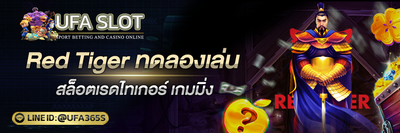 Red tiger ทดลองเล่น