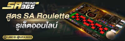 สูตร SA Roulette