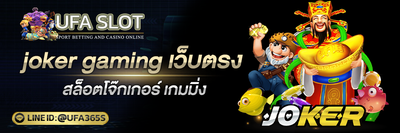 joker gaming เว็บตรง