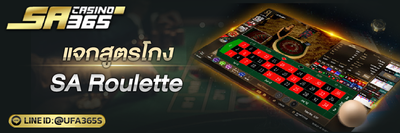 แจกสูตรโกง SA Roulette