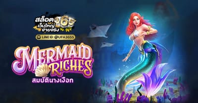 รีวิวเกมสล็อต Mermaid Riches