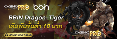 bbin dragon-tiger เดิมพันขั้นต่ำ 10 บาท