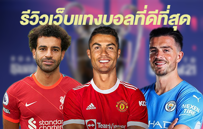 รีวิวเว็บแทงบอลออนไลน์