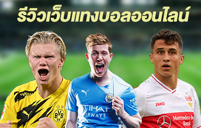 รีวิวเว็บแทงบอลออนไลน์UFABET