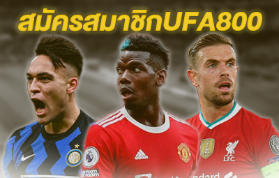 สมัครสมาชิกUFA800
